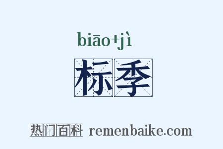 标季是什么意思的图片